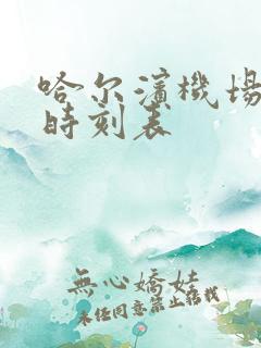 哈尔滨机场班车时刻表