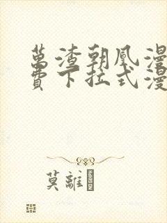 万渣朝凰漫画免费下拉式漫