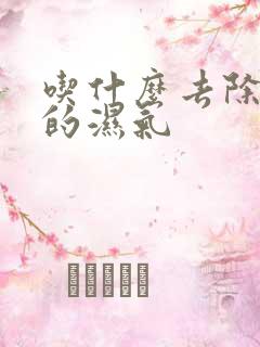 吃什么去除身上的湿气