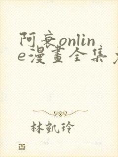 阿衰online漫画全集免费阅读