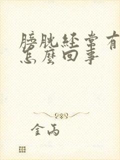 膀胱经常有尿意怎么回事