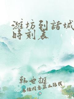 潍坊到诸城汽车时刻表