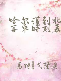 哈尔滨到北安的客车时刻表查询