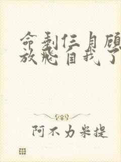 命剩仨月顾小姐放飞自我了版在线观看