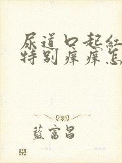 尿道口起红红点特别痒痒怎么回事