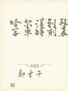 哈尔滨到拜泉的客车时刻表查询