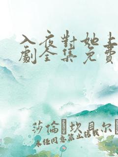 入夜对她上瘾短剧全集免费观看31集播放