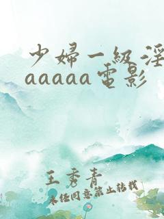 少妇一级淫片aaaaaa电影