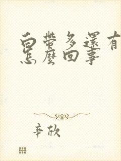 白带多还有点黄怎么回事