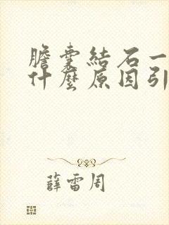 胆囊结石一般是什么原因引起的