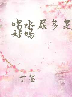 喝水尿多是肾不好吗