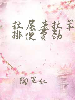 拉屎老拉羊屎蛋排便费劲