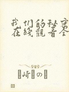 我们的秘密泰剧在线观看全集中文版