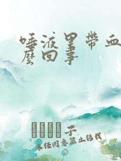 唾液里带血是怎么回事