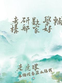 考研数学辅导机构哪家好