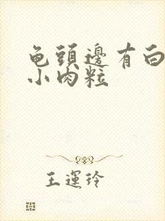 龟头边有白色的小肉粒