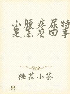 小腹疼尿特别黄是怎么回事