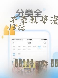子豪教学漫画213话