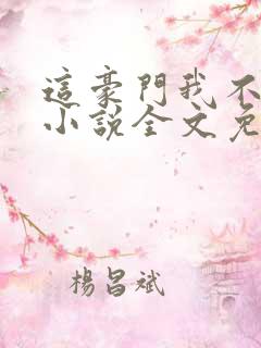 这豪门我不嫁了小说全文免费阅读