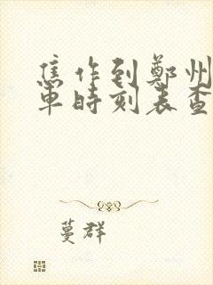 焦作到郑州大巴车时刻表查询