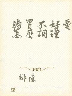 肠胃不好爱放屁怎么调理