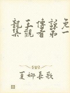 龙王传说免费全集观看第一季动漫