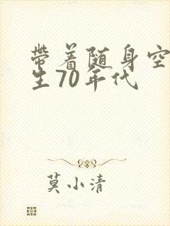 带着随身空间重生70年代