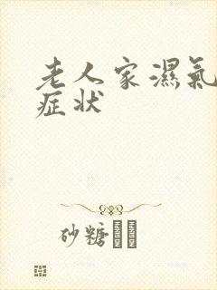 老人家湿气重的症状