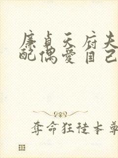 廉贞天府夫妻宫配偶爱自己吗