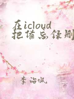 在icloud把备忘录删掉了怎么恢复