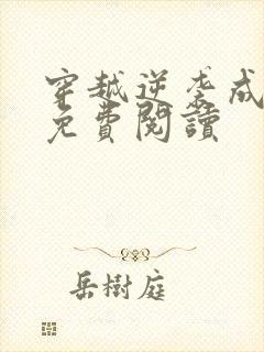 穿越逆袭成王妃免费阅读