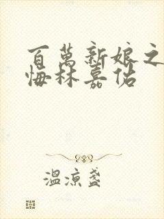 百万新娘之爱无悔林嘉佑