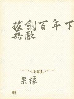 拔剑百年下山即无敌