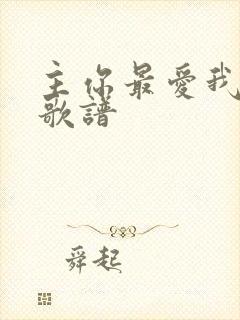 主你最爱我歌词歌谱