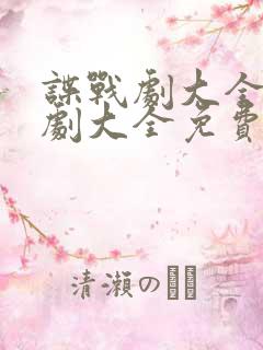 谍战剧大全电视剧大全免费