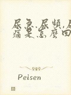 尿急.尿频,尿痛是怎么回事