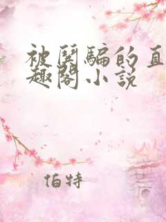 被哄骗的直男笔趣阁小说