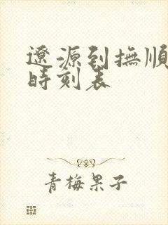 辽源到抚顺客车时刻表