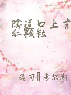 阴道口上有很多红颗粒