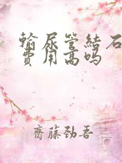 输尿管结石治疗费用高吗