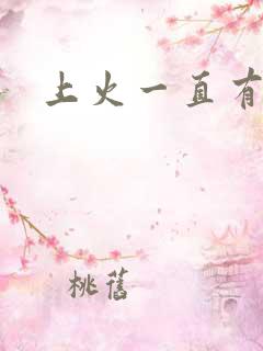 上火一直有尿意