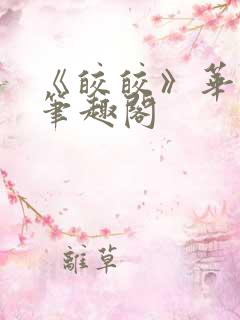 《皎皎》华阙阙笔趣阁