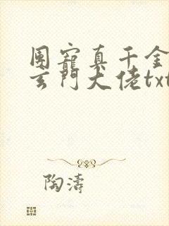 团宠真千金竟是玄门大佬txt