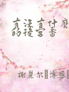 有没有什么好看的后宫番