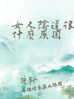 女人阴道很大是什么原因