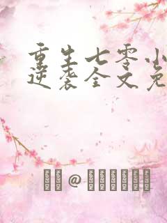 重生七零小辣妻逆袭全文免费阅读