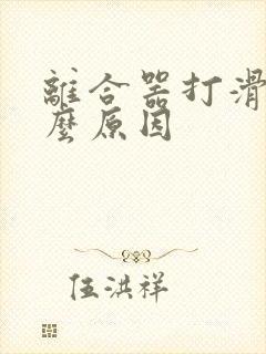 离合器打滑是什么原因