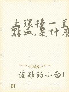 上环后一直都有点血,是什么原因