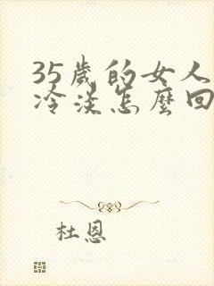 35岁的女人性冷淡怎么回事