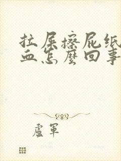 拉屎擦屁纸上有血怎么回事